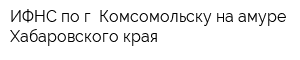 ИФНС по г Комсомольску-на-амуре Хабаровского края