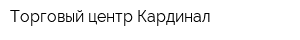 Торговый центр Кардинал