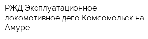 РЖД Эксплуатационное локомотивное депо Комсомольск-на-Амуре