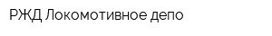 РЖД Локомотивное депо