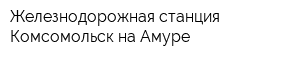 Железнодорожная станция Комсомольск-на-Амуре