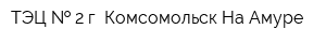 ТЭЦ   2 г Комсомольск-На-Амуре
