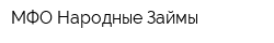 МФО Народные Займы