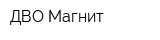 ДВО Магнит