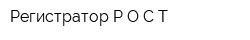 Регистратор РОСТ