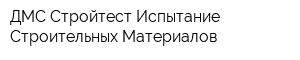 ДМС-Стройтест Испытание Строительных Материалов