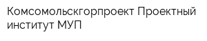 Комсомольскгорпроект Проектный институт МУП
