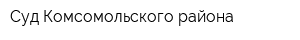 Суд Комсомольского района