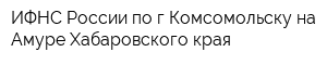 ИФНС России по гКомсомольску-на-Амуре Хабаровского края