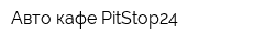 Авто-кафе PitStop24