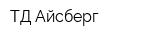 ТД Айсберг