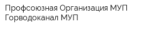 Профсоюзная Организация МУП Горводоканал МУП