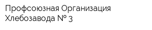 Профсоюзная Организация Хлебозавода   3