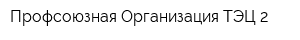 Профсоюзная Организация ТЭЦ-2