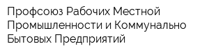 Профсоюз Рабочих Местной Промышленности и Коммунально-Бытовых Предприятий