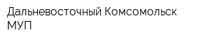 Дальневосточный Комсомольск МУП
