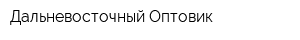 Дальневосточный Оптовик