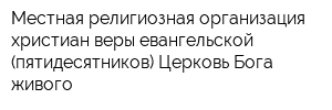 Местная религиозная организация христиан веры евангельской (пятидесятников) Церковь Бога живого