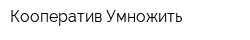 Кооператив Умножить