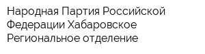 Народная Партия Российской Федерации Хабаровское Региональное отделение