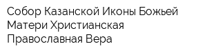 Собор Казанской Иконы Божьей Матери Христианская Православная Вера