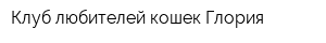Клуб любителей кошек Глория