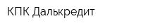 КПК Далькредит