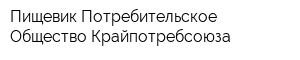 Пищевик Потребительское Общество Крайпотребсоюза