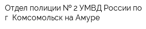 Отдел полиции   2 УМВД России по г Комсомольск-на-Амуре