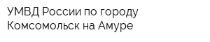 УМВД России по городу Комсомольск-на-Амуре