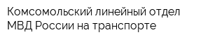 Комсомольский линейный отдел МВД России на транспорте