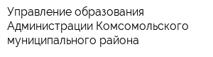 Управление образования Администрации Комсомольского муниципального района