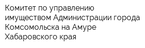 Комитет по управлению имуществом Администрации города Комсомольска-на-Амуре Хабаровского края