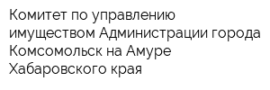 Комитет по управлению имуществом Администрации города Комсомольск-на-Амуре Хабаровского края