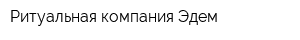 Ритуальная компания Эдем