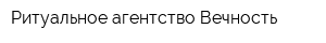 Ритуальное агентство Вечность