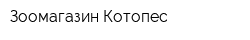 Зоомагазин Котопес