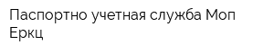 Паспортно-учетная служба Моп Еркц