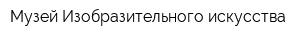 Музей Изобразительного искусства