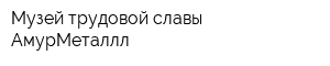 Музей трудовой славы АмурМеталлл