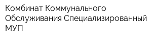 Комбинат Коммунального Обслуживания Специализированный МУП