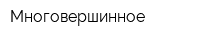 Многовершинное