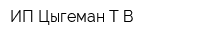ИП Цыгеман ТВ
