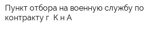 Пункт отбора на военную службу по контракту г К-н-А