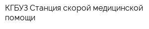 КГБУЗ Станция скорой медицинской помощи