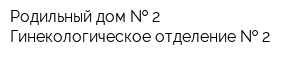 Родильный дом   2 Гинекологическое отделение   2