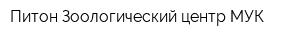 Питон Зоологический центр МУК
