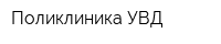 Поликлиника УВД