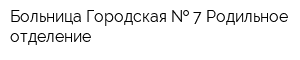 Больница Городская   7 Родильное отделение