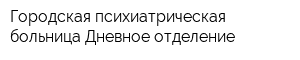 Городская психиатрическая больница Дневное отделение